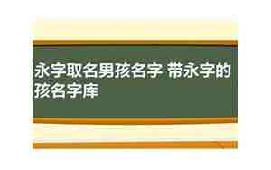 带永字的男孩名字寓意