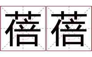 蓓蓓名字的寓意是什么