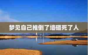 梦见推倒别人的墙角
