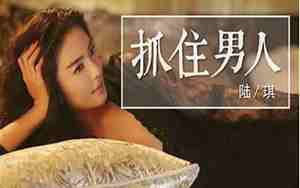 才能抓住老男人的心是什么歌