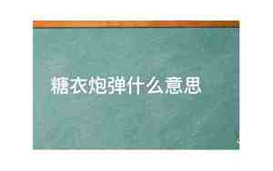 糖衣炮弹是啥