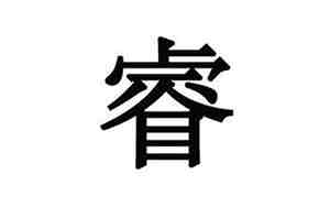 睿哲名字的寓意是什么