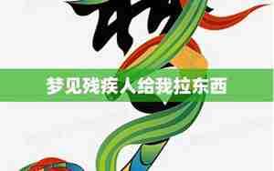梦见给别人拉东西不拉了