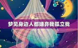 梦见别人嫌弃我身上有臭味