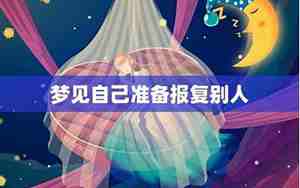梦见被别人报复折磨