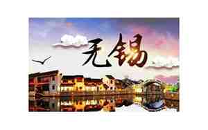 无锡名字的由来和含义