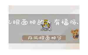 面相老实的人命好不好
