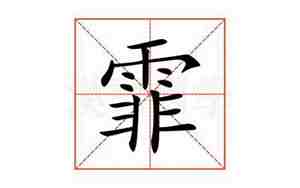 霏的意思和含义是什么
