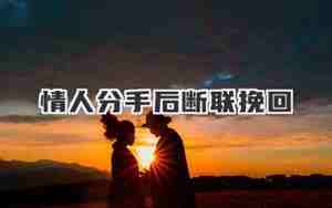 分手后错误挽回彻底断联怎么办