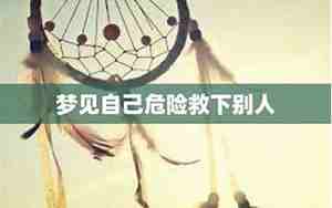 梦见别人危险自己帮忙救人