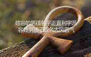 容姓取名字大全古风