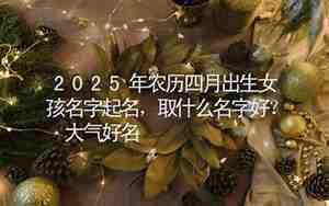 四月女孩名字里有关龙年的字