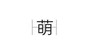 萌的意思和含义起名