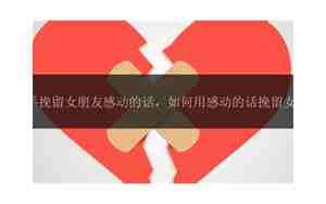 挽留女朋友的话怎么说才感动
