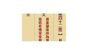 观音灵签42签暗示了什么意思