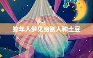 梦见给别人蛇放生