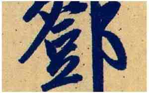 邓字取名女孩名