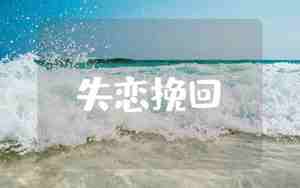 失恋了多久挽回女朋友合适