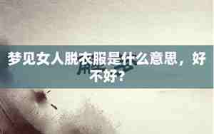 梦见别人脱了衣服