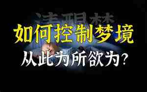 如何控梦一次成功