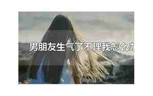 好怕男朋友不理我了