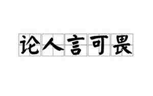 论人言可畏原文