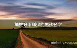 杜姓好听稀少的男孩名字小名