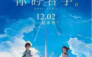 你的名字电影在线观看完整版