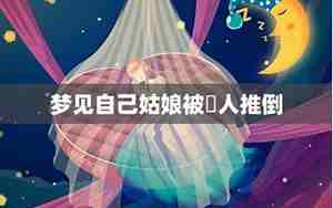 梦见别人被推倒头出血了