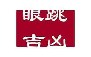 眼跳吉凶预测征兆