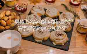 佑和佑字用取名哪个好男孩