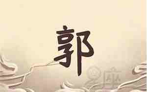 郭字起名字大全男孩