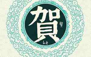贺字取名寓意及含义男孩