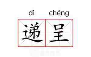 呈的意思和含义是什么