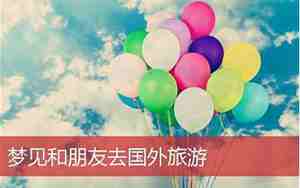 梦见别人去旅游了什么预兆
