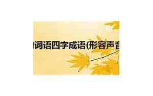 女生好听的声音怎么形容