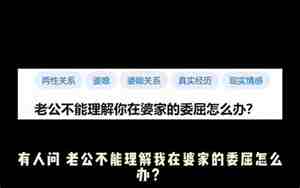 老婆不理解老公的心情怎么办