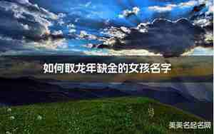 龙女最旺三个名字