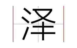 泽字起名配什么字好