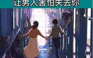 男人彻底感觉失去你的心理