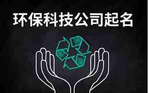 环保科技有限公司起名以广为主