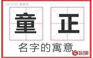童字取名的寓意