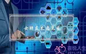 女朋友不愿见面是什么意思