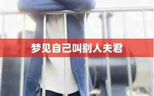 梦见别人叫自己名字自己答应了