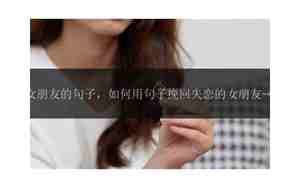 挽回失恋的人的句子