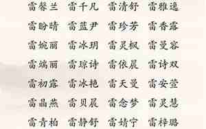 雷姓女孩取名大全
