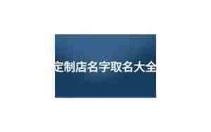 全屋定制起名大全