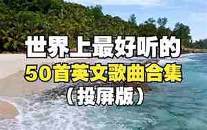 经典好听的英文歌曲前十名
