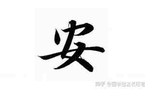 安字的内涵和寓意是什么