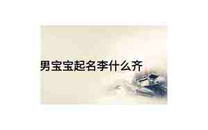 李靖什么名字好听
